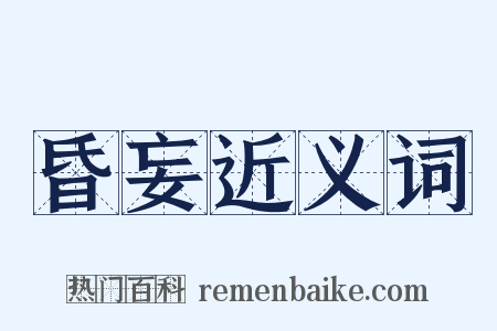 昏妄近义词是什么意思的图片